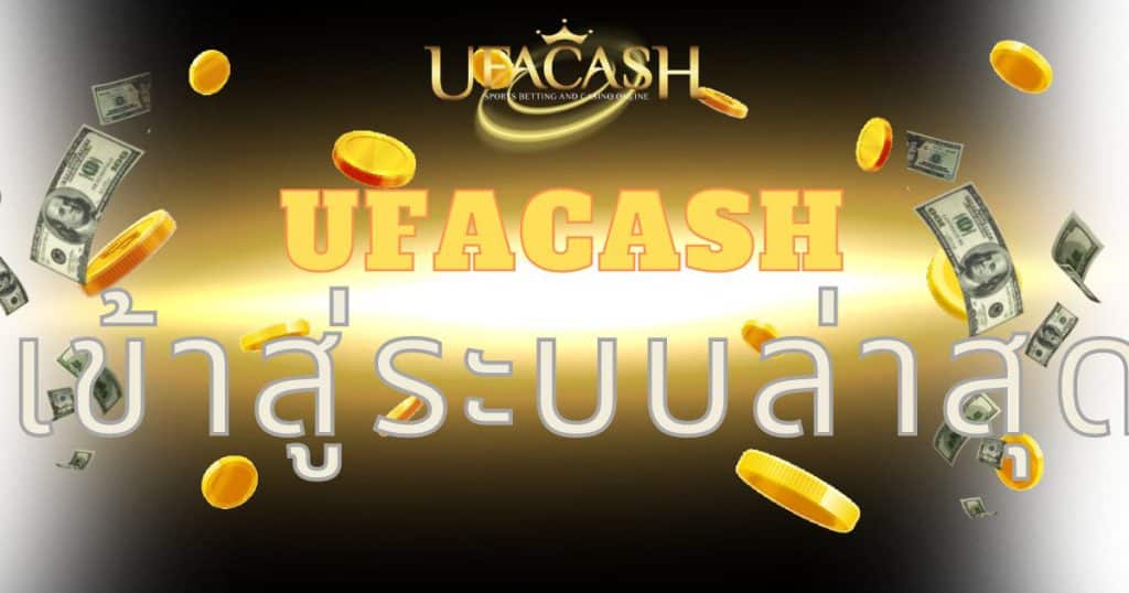 ufacash เข้าสู่ระบบล่าสุด